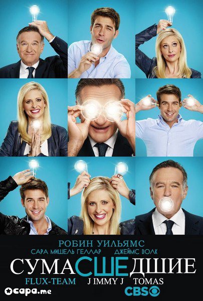 Сериал Сумасшедшие 1 сезон