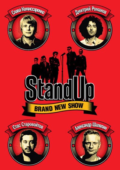 Stand Up (Стендап)