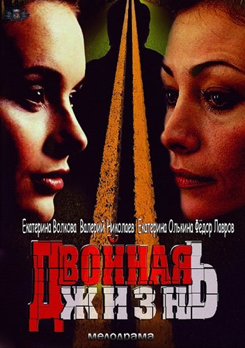 Сериал Двойная жизнь