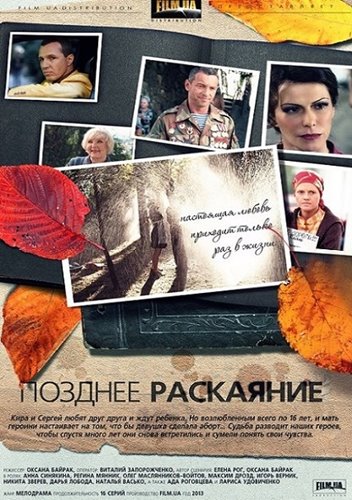 Сериал Позднее раскаяние