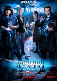 Следствие ведут экстрасенсы (Украина)