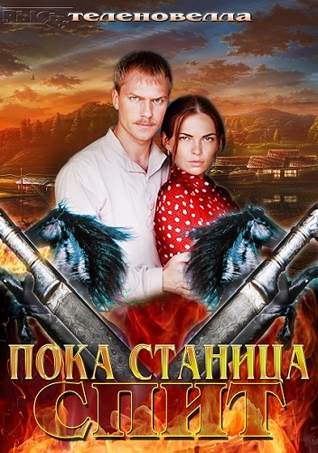 Сериал Пока станица спит / Казаки