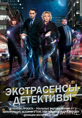Экстрасенсы - детективы (ТВ-3)