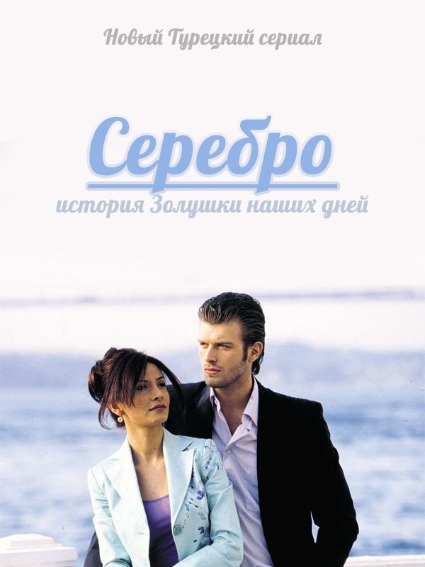 Сериал Серебро (Гюмюш)