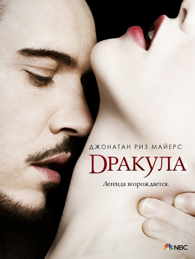 Сериал Дракула 1 сезон