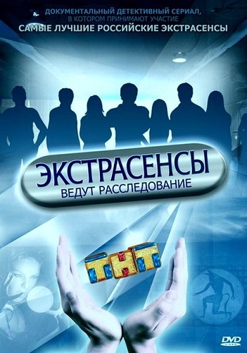 Экстрасенсы ведут расследование 1-5 сезон
