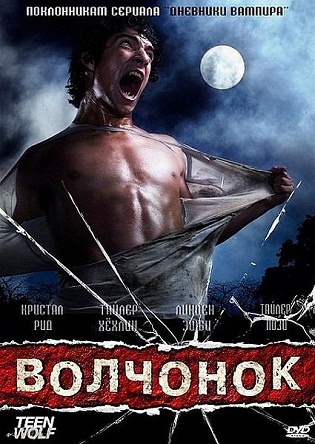 Сериал Волчонок (Оборотень) 1,2,3 сезон