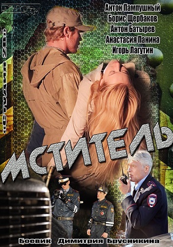 Сериал Мститель