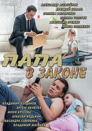 Сериал Папа в законе