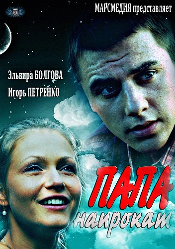 Сериал Папа напрокат