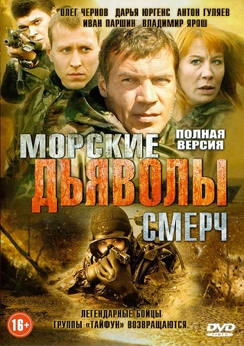 Сериал Морские дьяволы. Смерч 1-2 сезон