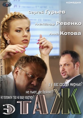 Сериал Этаж / На одном этаже