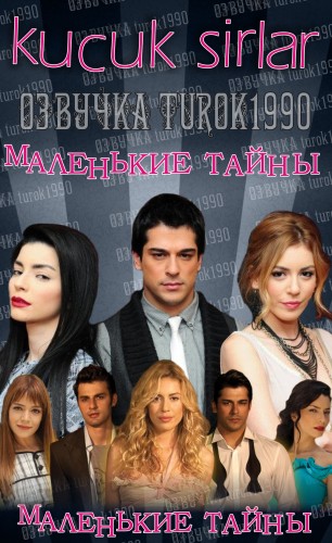 Сериал Маленькие тайны (Секреты Стамбула)