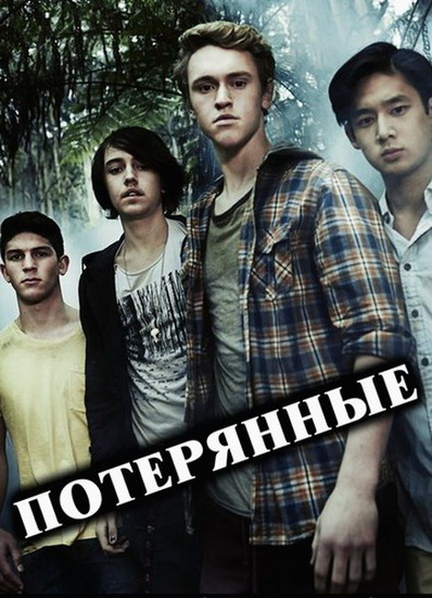 Сериал Потерянные 1 сезон