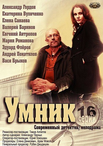Сериал Умник