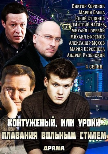 Сериал Контуженый или Уроки плавания вольным стилем