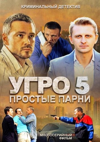 Сериал УГРО. Простые парни 1,2,3,4,5 сезон