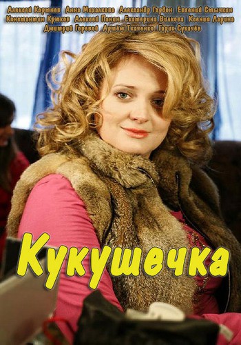 Сериал Кукушечка