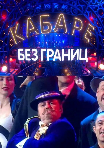 Шоу "Кабаре без границ"