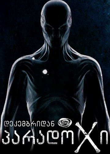 Сериал Парадокс (Грузия)