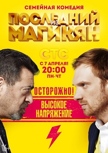 Сериал Последний из Магикян 1-2 сезон