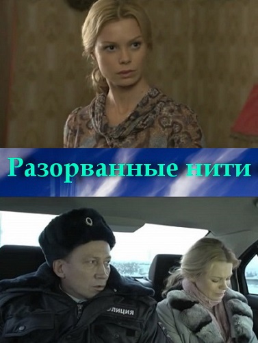 Сериал Разорванные нити