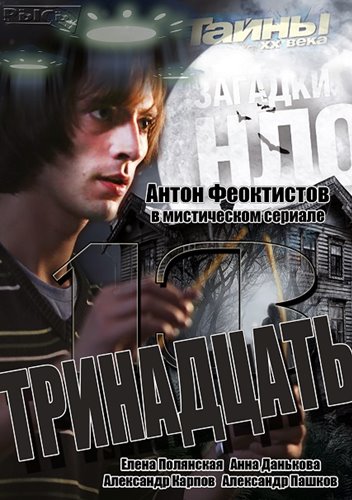 Сериал 13 / Тринадцать