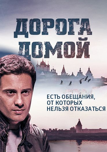 Сериал Дорога домой (Геракл)