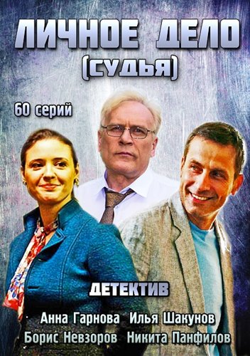 Сериал Личное дело (Судья)