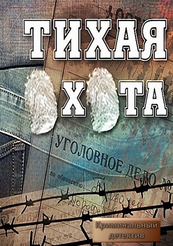 Сериал Тихая охота