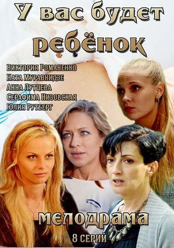 Сериал У вас будет ребенок