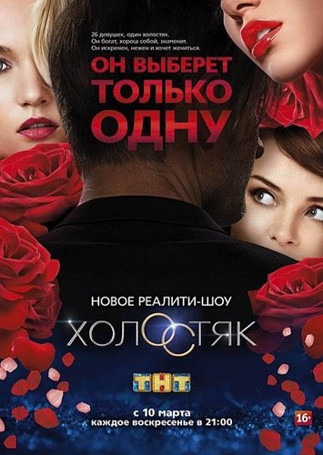 Шоу Холостяк (Россия) 1-2 сезон