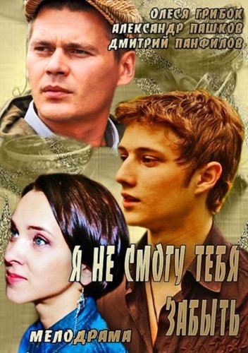 Сериал Я не смогу тебя забыть
