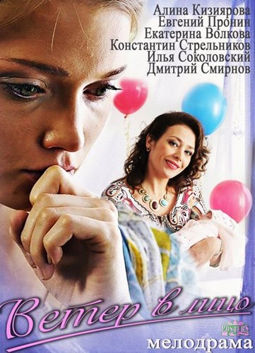 Сериал Ветер в лицо