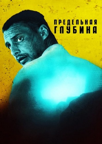 Сериал  Предельная глубина