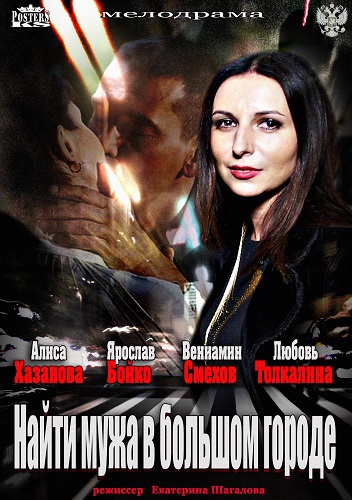 Сериал Найти мужа в большом городе / Брак по-русски