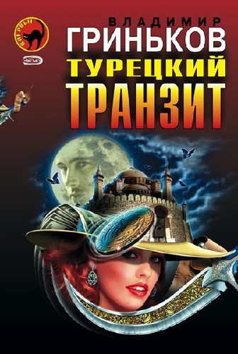 Сериал Турецкий транзит