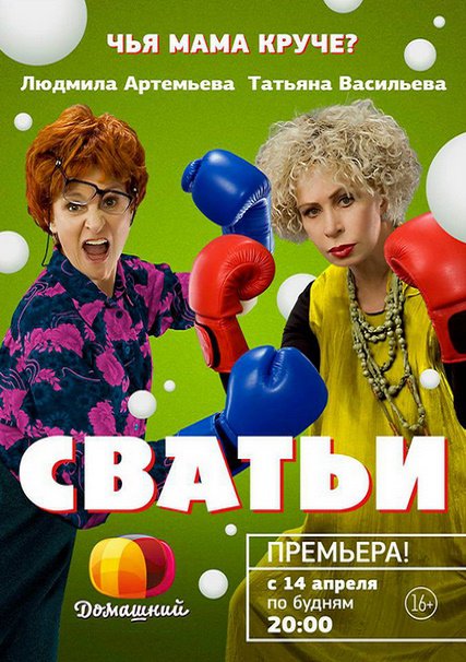 Сериал Сватьи / Семейный переполох