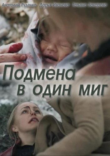 Сериал Подмена в один миг