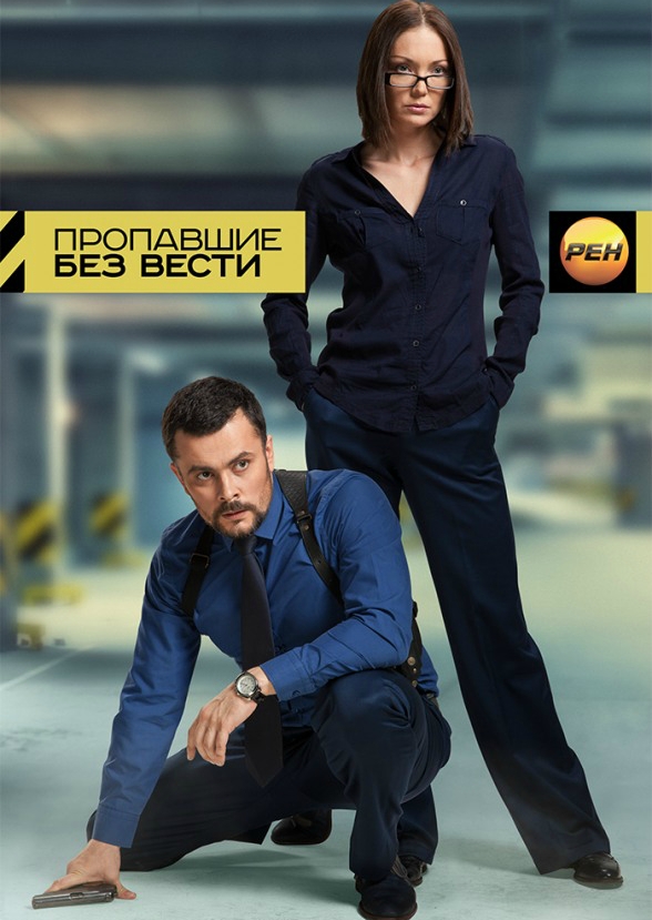 Сериал Пропавшие без вести