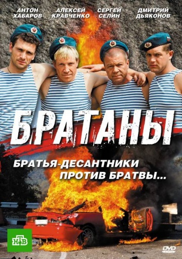 Сериал Братаны 1,2,3,4 сезон