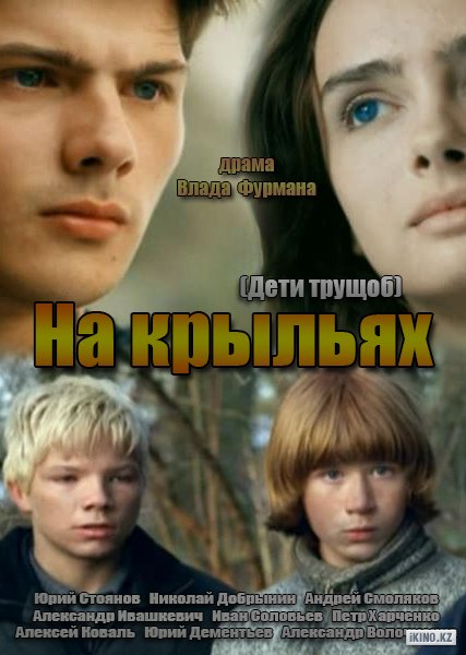 Сериал Дети трущоб (На крыльях)