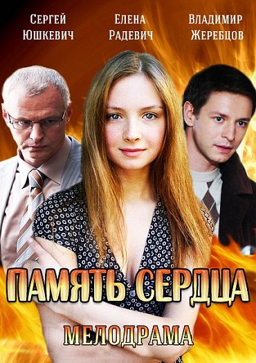 Сериал Память сердца