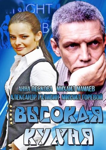 Сериал Высокая кухня