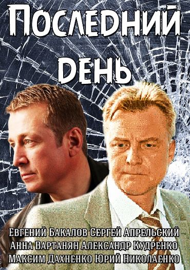 Сериал Последний день