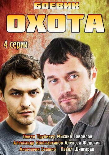 Сериал Охота