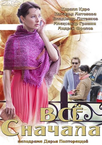 Сериала Все сначала