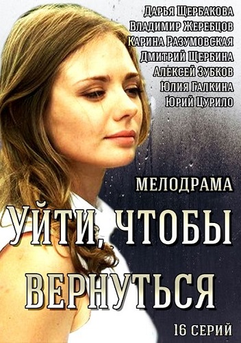 Сериал Уйти, чтобы вернуться