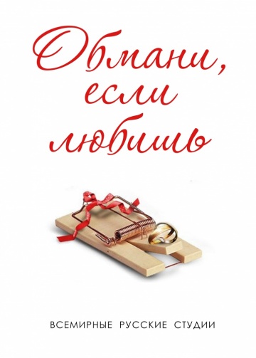 Сериал Обмани, если любишь / Год обмана