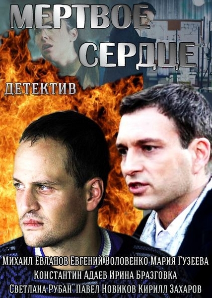 Сериал Мертвое сердце